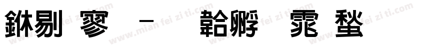 中特黑字体转换