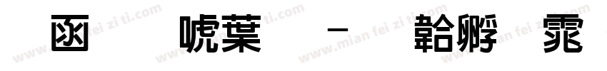 全真新中明字体转换