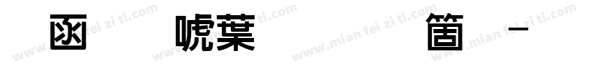 全真新中明手机版字体转换