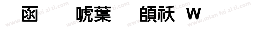 全真新中明转换器字体转换
