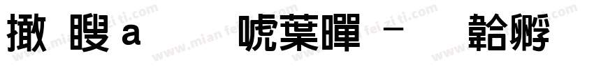 富漢通新中黑字体转换