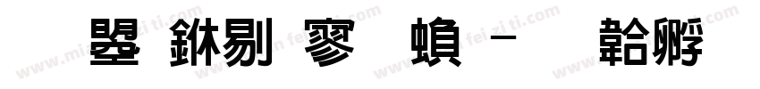 文鼎中特黑繁字体转换