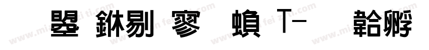 文鼎中特黑繁T字体转换