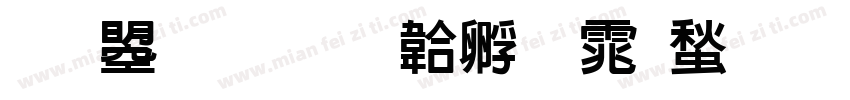文鼎新字体转换