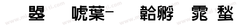 文鼎新中字体转换