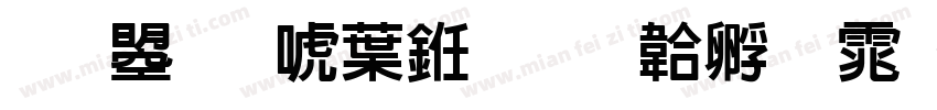 文鼎新中书字体转换