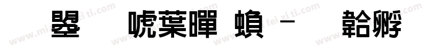 文鼎新中黑繁字体转换