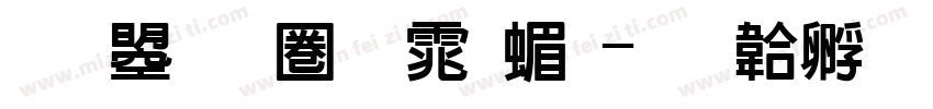 文鼎新黑体简字体转换