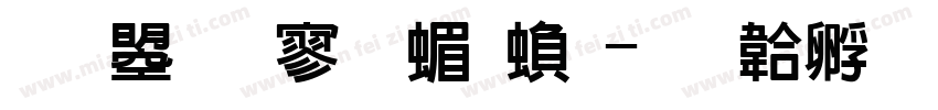 文鼎特黑简繁字体转换