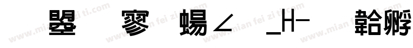 文鼎特黑簡繁_H字体转换