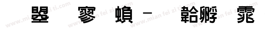 文鼎特黑繁字体转换