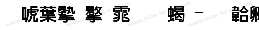 新中宋字体加粗字体转换