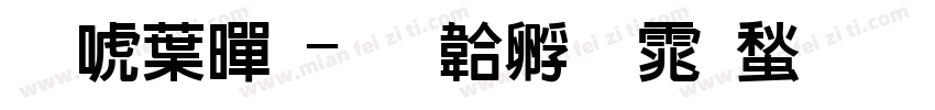 新中黑字体转换
