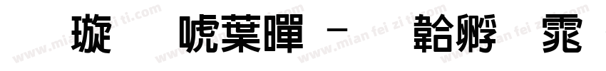 金梅新中黑字体转换