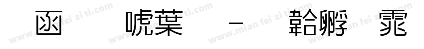 全真新中明字体转换