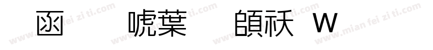全真新中明转换器字体转换