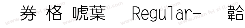 全鎮新中明Regular字体转换