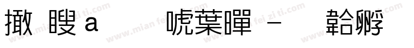 富漢通新中黑字体转换