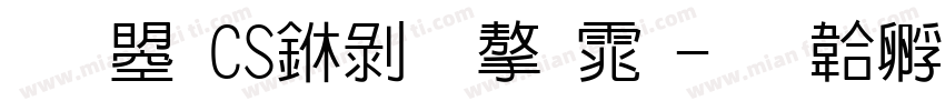 文鼎CS中黑字体字体转换