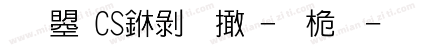 文鼎CS中黑察-普通字体转换