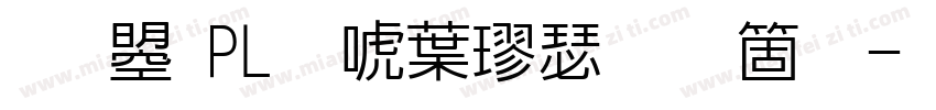 文鼎PL新中楷手机版字体转换