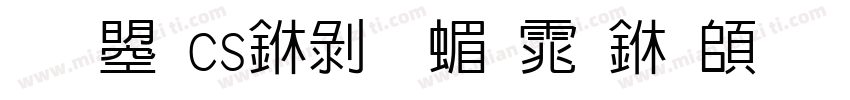 文鼎cs中黑简体下载字体转换