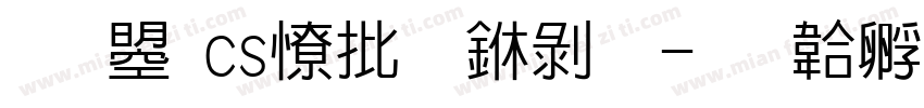 文鼎cs大宋中黑字体转换