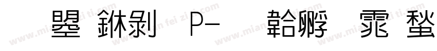 文鼎中黑P字体转换