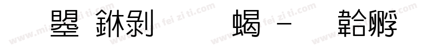 文鼎中黑加粗字体转换