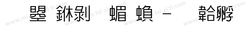 文鼎中黑简繁字体转换