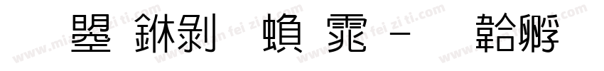 文鼎中黑繁体字体转换