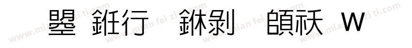 文鼎书林中黑转换器字体转换