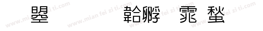 文鼎新字体转换