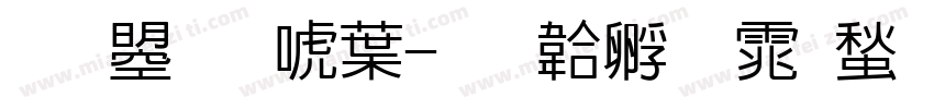 文鼎新中字体转换