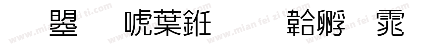 文鼎新中书字体转换