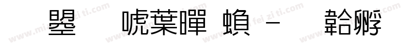 文鼎新中黑繁字体转换