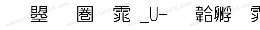 文鼎新黑体_U字体转换