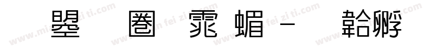 文鼎新黑体简字体转换