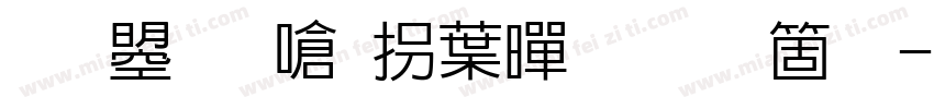 文鼎晶栩中黑手机版字体转换