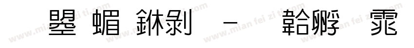 文鼎简中黑字体转换