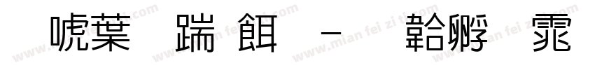 新中势养生字体转换