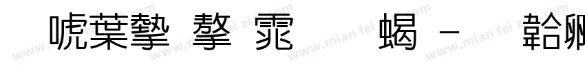 新中宋字体加粗字体转换