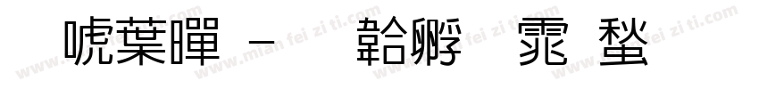 新中黑字体转换