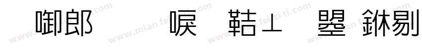 新学期新气象文鼎中特字体转换