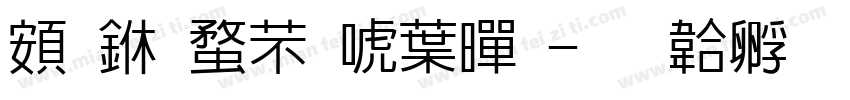 超世纪新中黑字体转换
