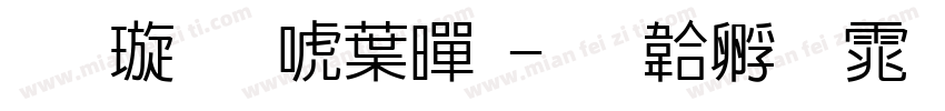 金梅新中黑字体转换