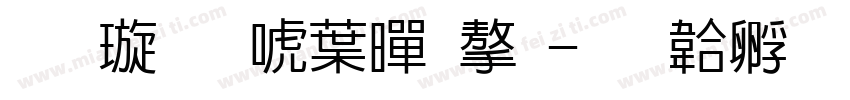 金梅新中黑字字体转换