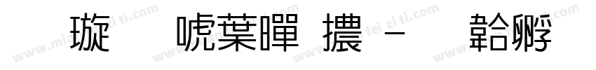 金梅新中黑體字体转换