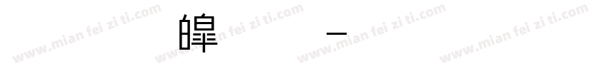 全真新中明字体转换