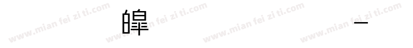 全真新中明手机版字体转换